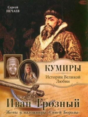 cover image of Иван Грозный. Жены и наложницы «Синей Бороды»